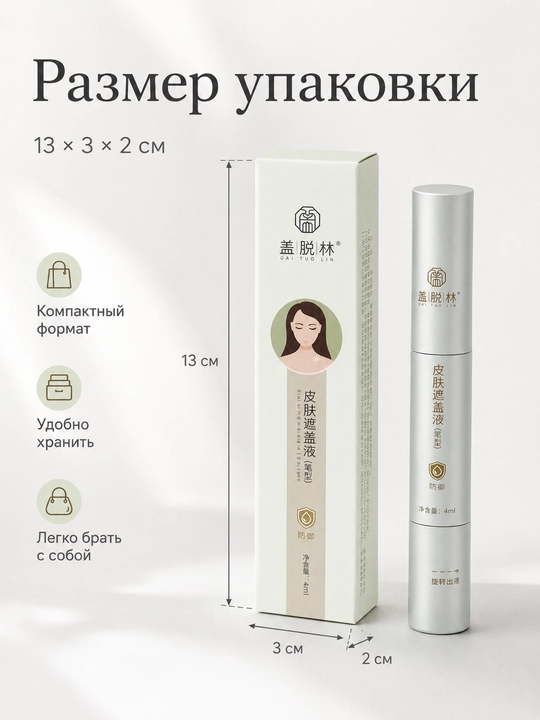 Корректор для кожи Gai Tuo Lin, 4 мл, точечное нанесение