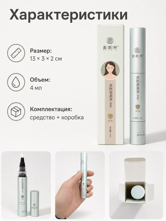 Корректор для кожи Gai Tuo Lin, 4 мл, точечное нанесение