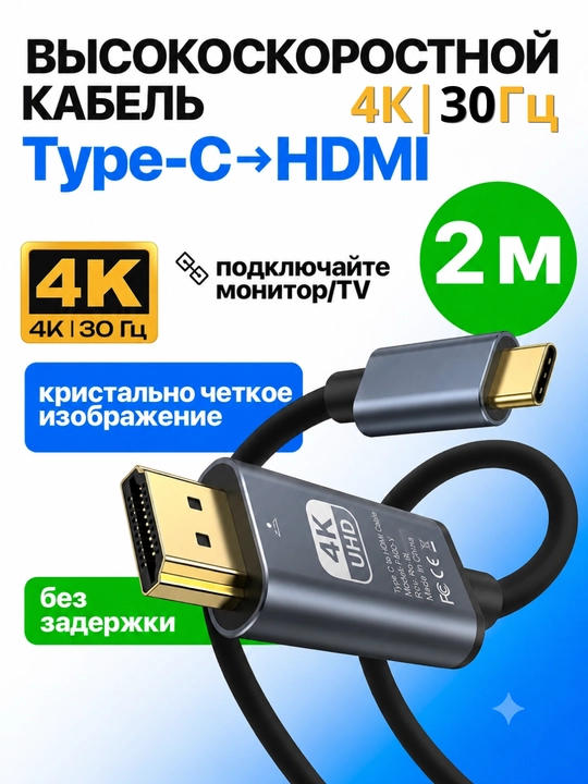 Type-C to HDMI 4K кабель, USB 3.1-C — 4K и 2K, длина 1.5 м (30/60 Hz) - 