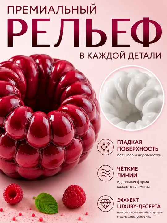 Силиконовая форма для приготовления муссовых пирожных и корпусных десертов, Малина, Клубника