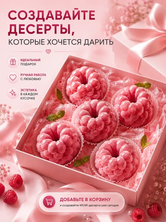 Силиконовая форма для приготовления муссовых пирожных и корпусных десертов, Малина, Клубника