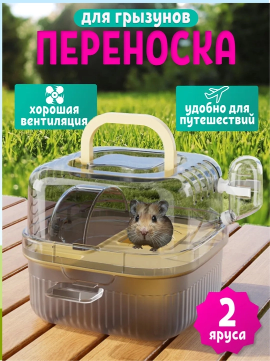 Kemiruvchilar uchun uy, kemiruvchilar uchun qafas, ko'chirish qafasi, hamsterlar uchun - 
