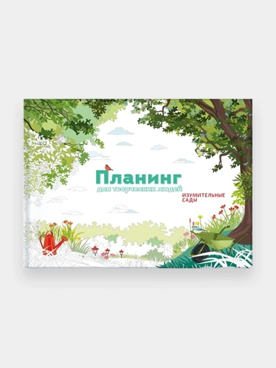 Планинг для творческих людей. Изумительные сады - 