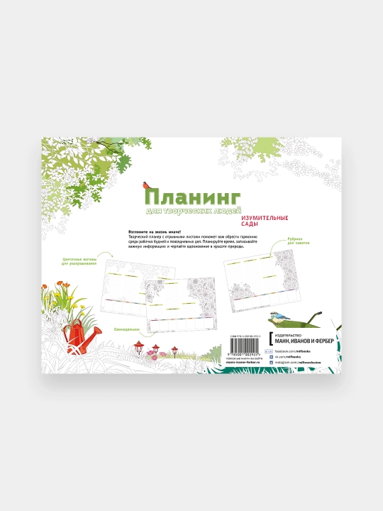 Планинг для творческих людей. Изумительные сады