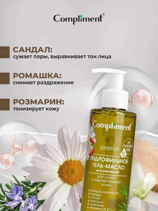 Гель-масло для тела Compliment, гидрофильное, 150 мл
