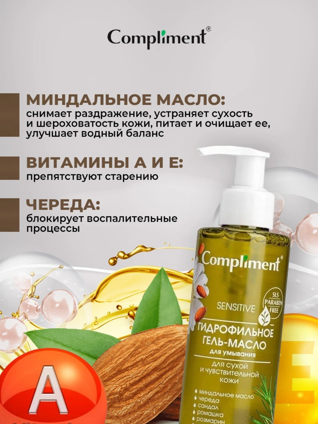 Гель-масло для тела Compliment, гидрофильное, 150 мл