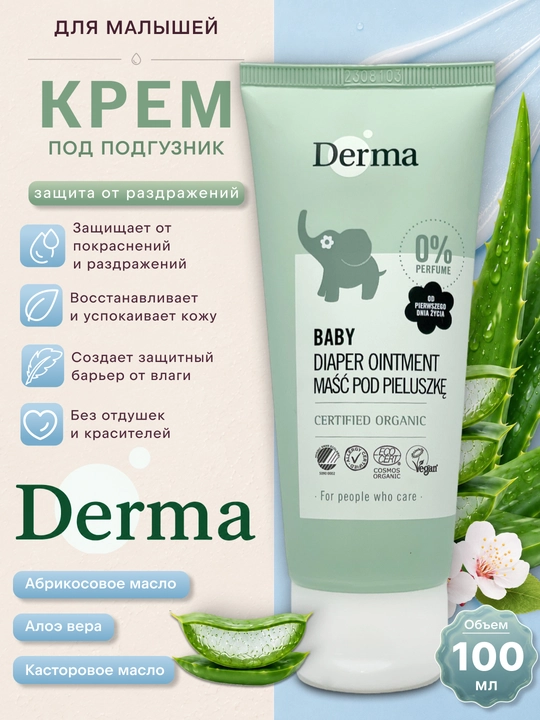Крем под подгузник Derma Baby , 100 мл - 
