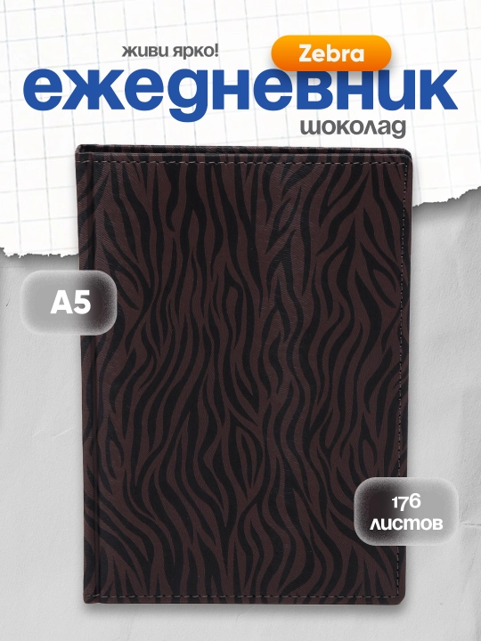 Ежедневник Zebra Шоколад, А5, 176 листов - 