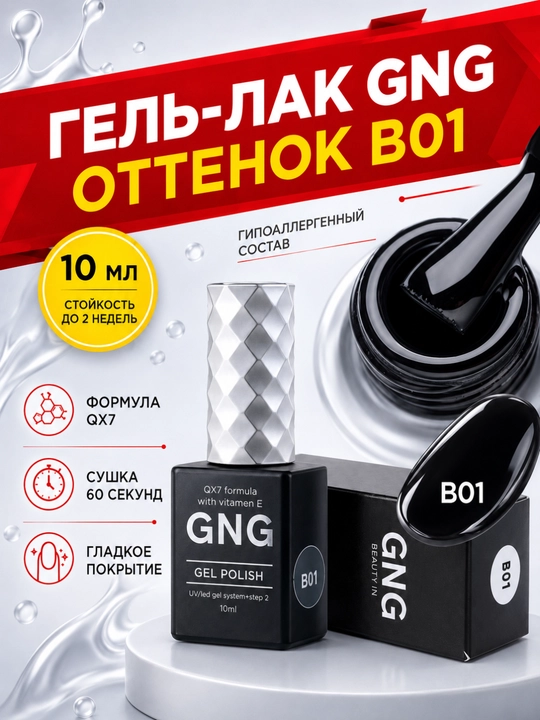 Гель-лак для ногтей, 10 мл, черный, цветной, для маникюра и педикюра GNG - 