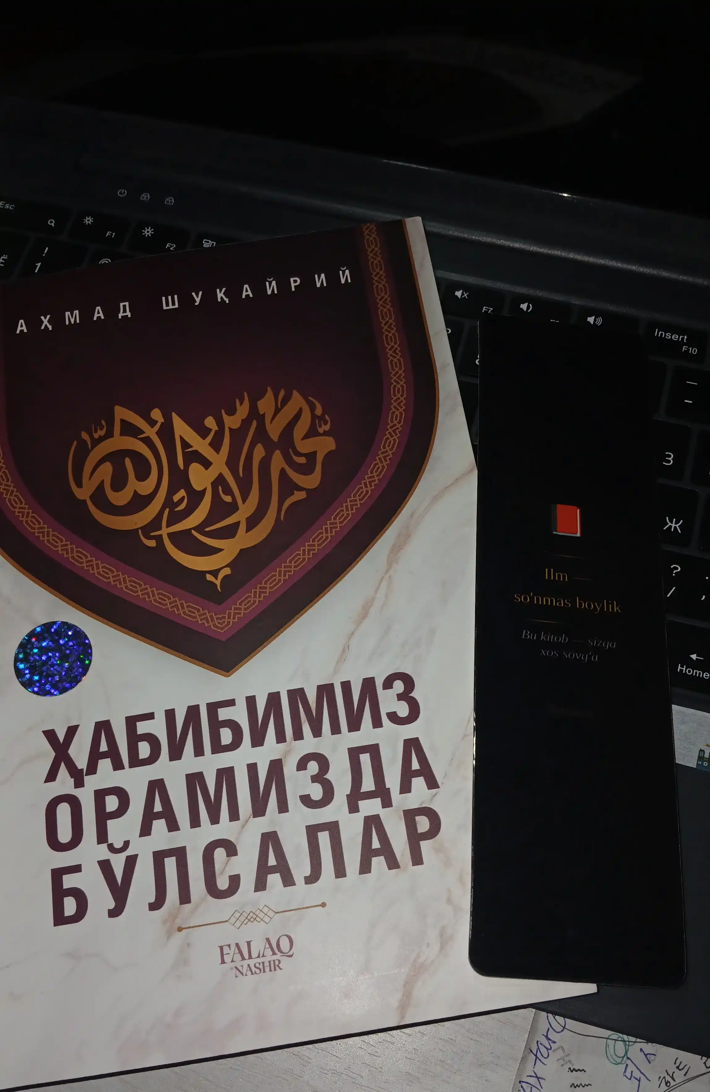 Хабибимиз орамизда булсалар – Ахмад Шукейри | Исламская книга