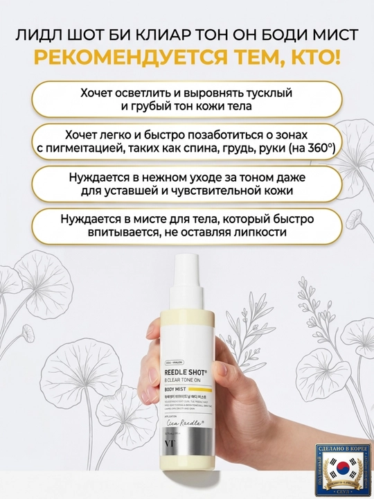 VT Reedle Shot B Clear Tone On Body Mist:отбеливание,морщины,Витамин C,мист для тела,150мл