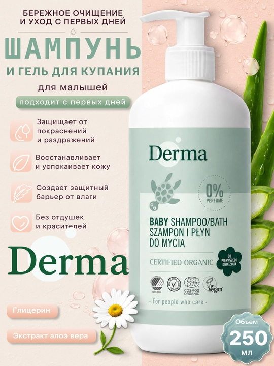 Derma Eco Baby 2в1 shampun va cho‘milish geli 250 ml - 