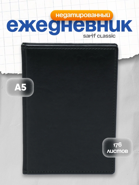 Ежедневник Sarif Classic, А5, 176 листов - 