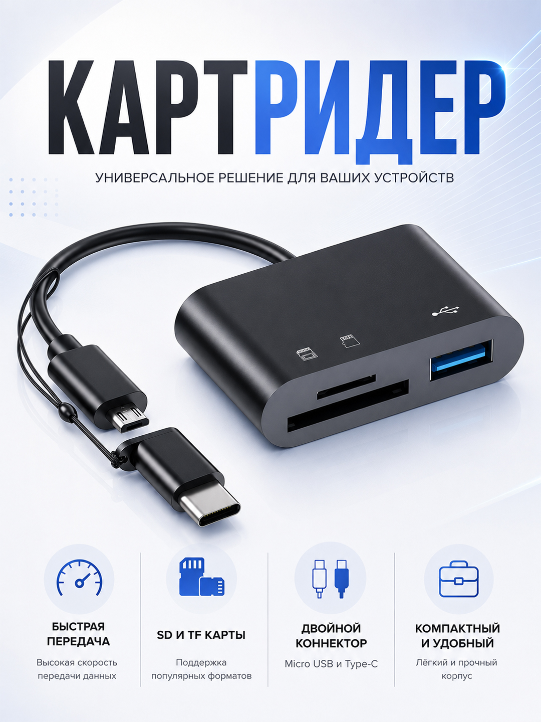 Картридер USB / Type-C / Micro USB для SD и TF карт памяти - 
