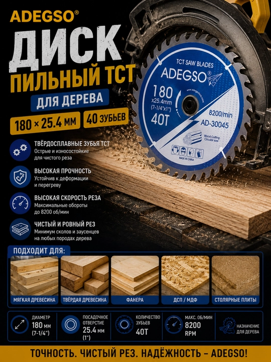 ADEGSO AD-30045 – Yog‘och uchun TCT arra diski, 180 × 25.4 mm, 40T ta tish - 
