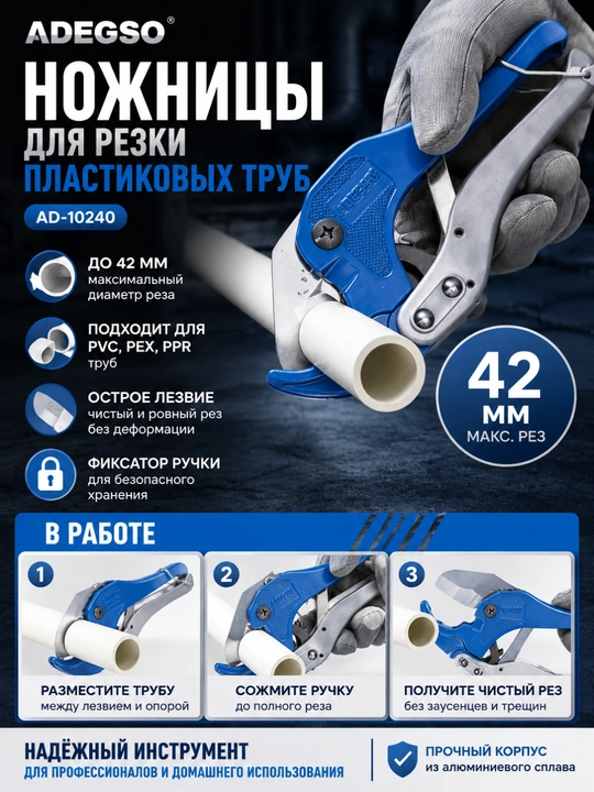 ADEGSO ножницы для резки пластиковых труб, 42 мм, PVC/PEX/PPR AD-10240 - 