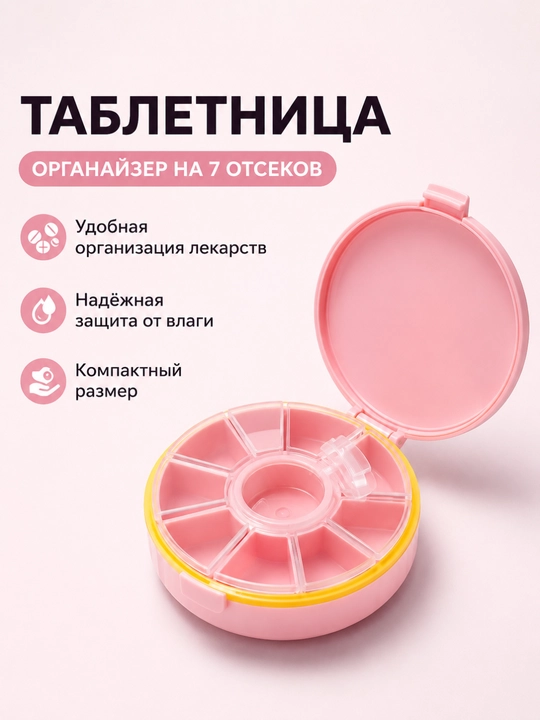 Таблетница дорожная с отделениями, контейнер для таблеток и витаминов, органайзер