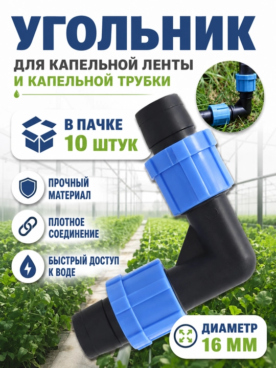 Угольник 16 мм для капельного полива (упаковка 10 шт) - 