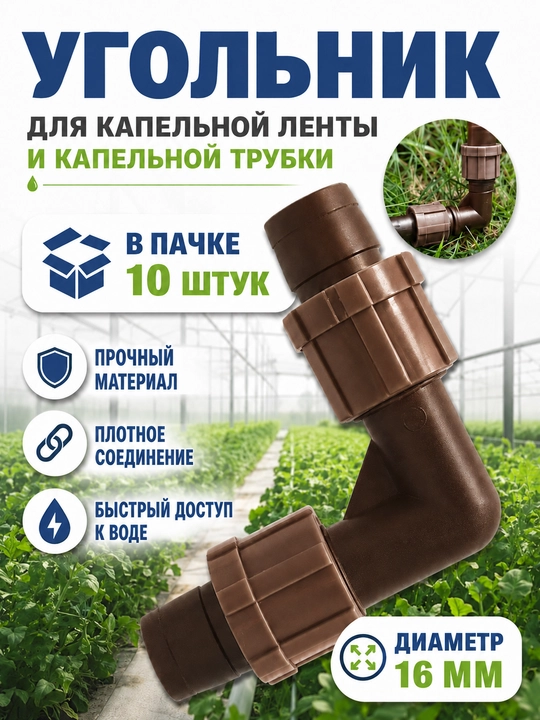 Tomchilatib sug‘orish uchun burchaklik 16 mm (paketida 10 dona)