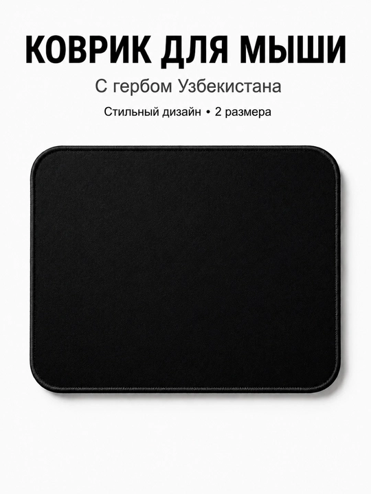 Коврик для мыши с гербом Узбекистана, 2 цвета и 2 размера - 