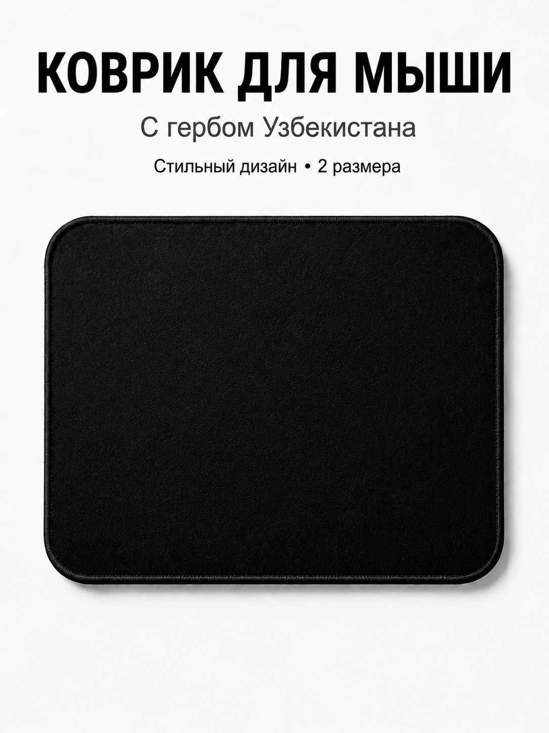 Коврик для мыши с гербом Узбекистана, 2 цвета и 2 размера - 