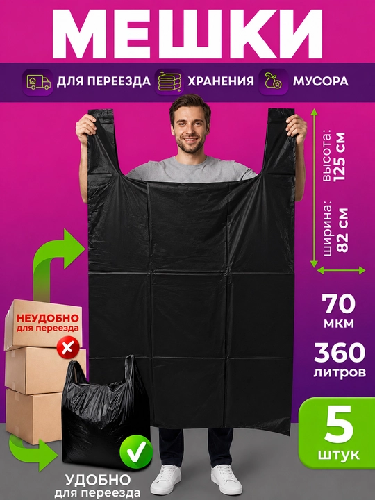 Пакеты 360 л большие для переезда, хранения и мусора, 70 мкм, прочные - 