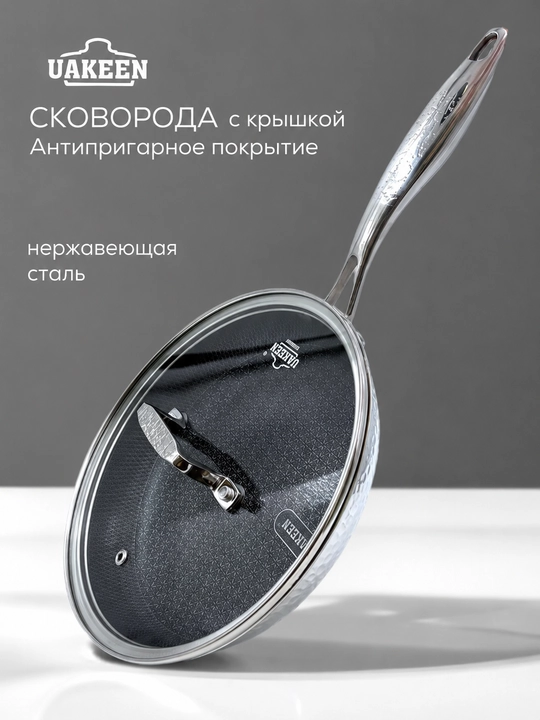 Сковорода UAKEEN с крышкой, нержавеющая сталь, для всех типов плит