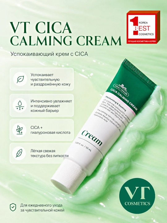VT CICA CALMING CREAM Успокаивающий и увлажняющий крем с центеллой, 50 мл - 