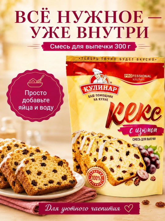 Готовая смесь для выпечки - кекс с изюмом, Кулинар, 300 гр