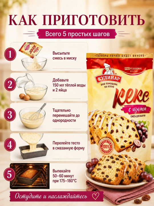 Готовая смесь для выпечки - кекс с изюмом, Кулинар, 300 гр