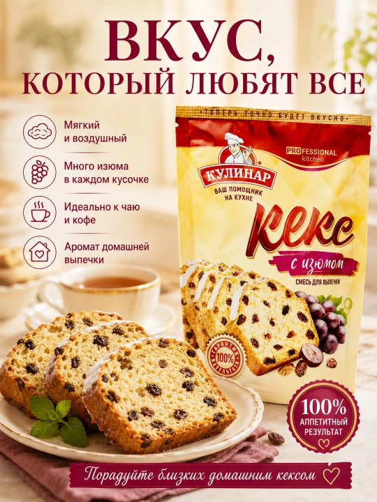 Готовая смесь для выпечки - кекс с изюмом, Кулинар, 300 гр