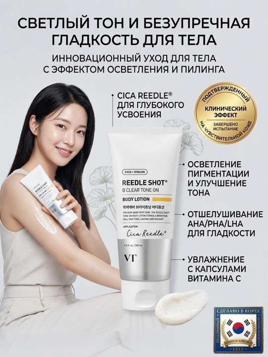 VT Reedle Shot B Clear лосьон для тела - пилинг и тонирование, состав из 2 видов по 200 мл - 
