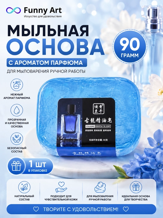 Готовая парфюмированная мыльная основа для творчества, с разными ароматами - 