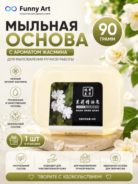 Готовая парфюмированная мыльная основа для творчества, с разными ароматами - 