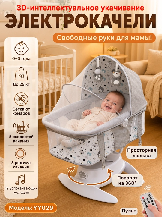 Детский электрошезлонг для новорождённых, 5 скоростей, до 25 кг, москитная сетка