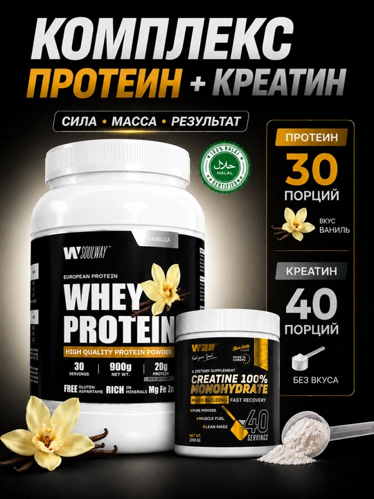 Комплекс протеин Whey сывороточный + креатин моногидрат Soulway, для набора мышечной массы - 