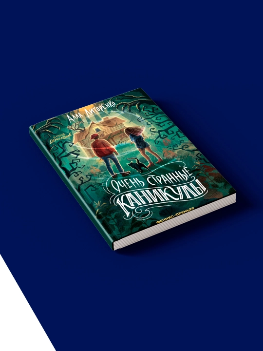Книга Очень странные каникулы автор  Алла Литоренко, зарубежная литература