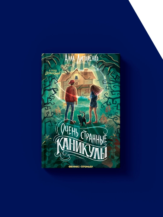 Книга Очень странные каникулы автор  Алла Литоренко, зарубежная литература