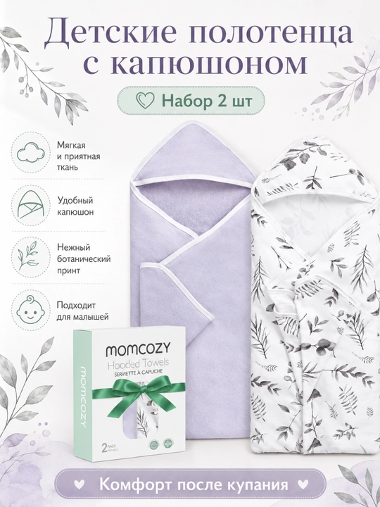Momcozy kapyushonli bolalar sochig‘i, 2 donadan iborat to‘plam - 