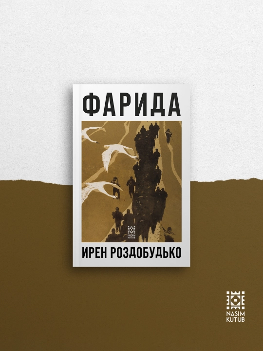 Фарида - Ирен Роздобудько - 