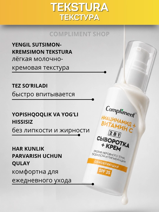 Сыворотка-крем для лица, 2 в 1, SPF 25, Compliment увлажняющая антивозрастная, 50 мл