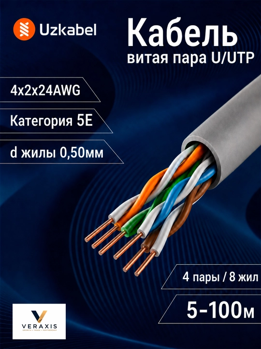 U/UTP Cat 5E 4×2×24 AWG mis o‘ralgan juftlik kabeli, internet kabeli Uzkabel
