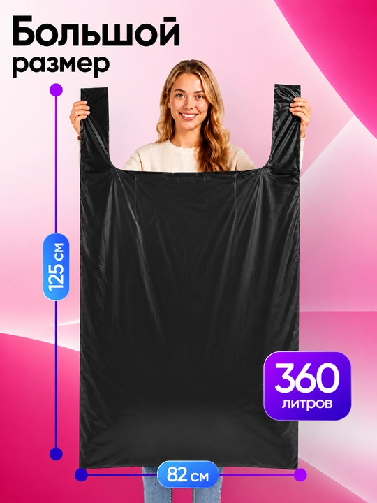 Katta hajmli paketlar 360L, ko‘chish, ombor va maishiy chiqindi uchun - 