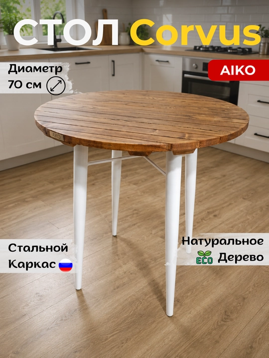 Ovqatlanish stoli AIKO Corvus, tabiiy yog‘och, oshxona stoli, uy va tashqi makon uchun - 