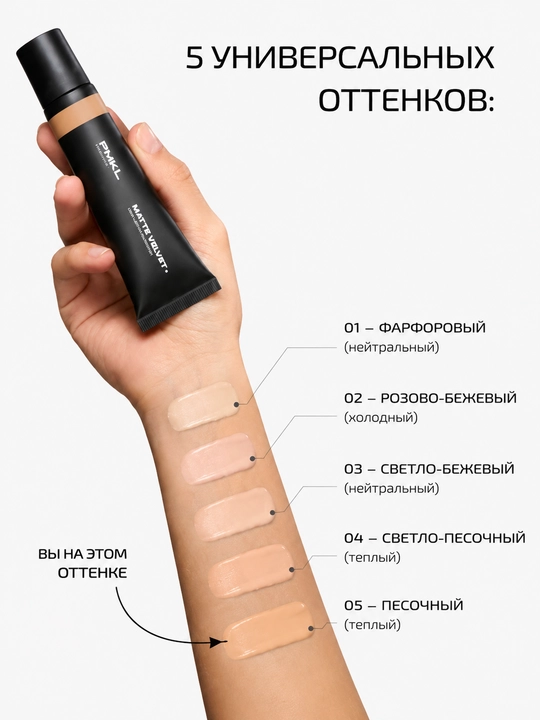 PMKL матовая стойкая тональная основа Matte Velvet Long-Lasting Foundation 05