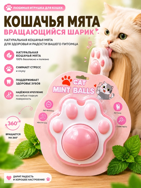 Шарик с кошачьей мятой на липучке, игрушка лизун для кошек - 