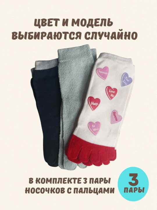 Носки с пальцами, комплект 3 пары - 