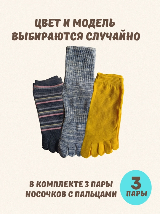 Barmoqli paypoqlar to‘plami, 3 dona