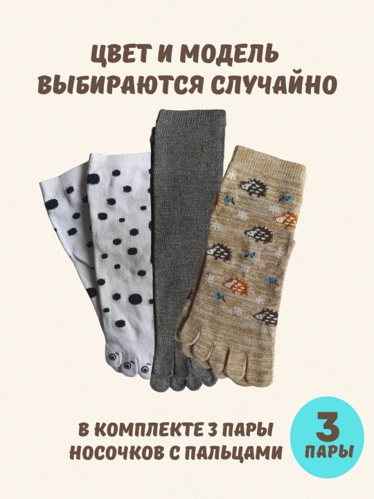 Barmoqli paypoqlar to‘plami, 3 dona