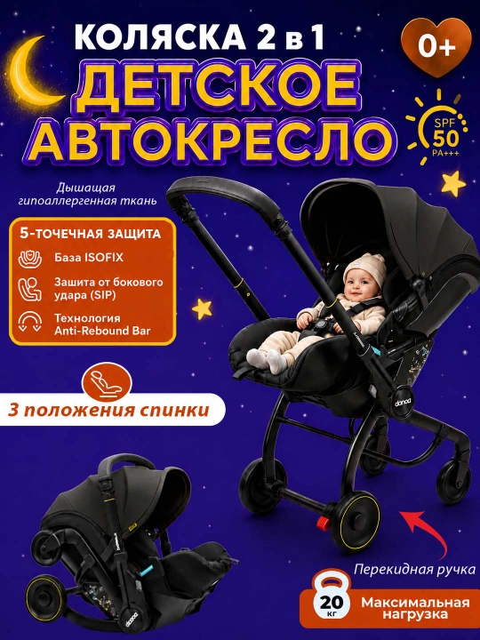 Автокресло-коляска, 2 в 1, для новорожденных 0+, до 20 кг, складные колеса - 